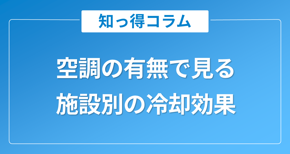 放射冷却塗料ラディクールの導入事例｜空調の有無で見る施設別の冷却効果